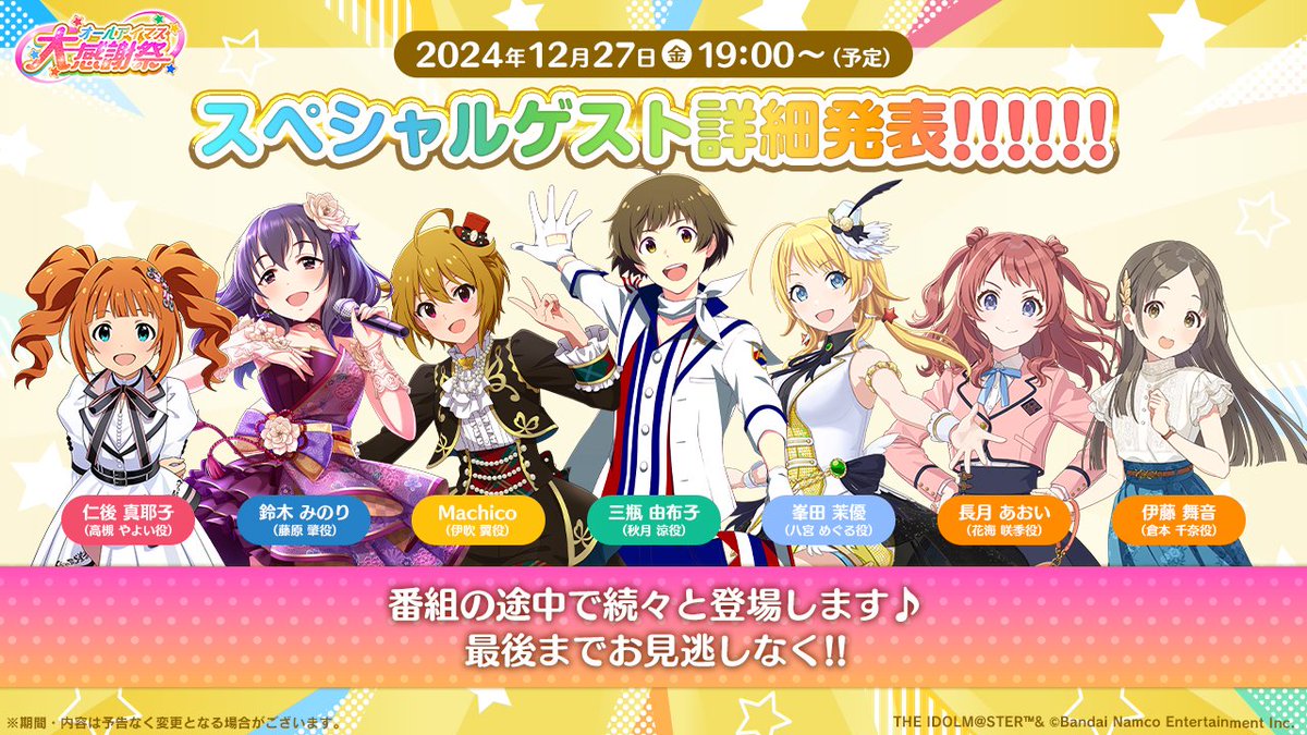 ❤️••┈••💙••┈••💛 📢スペシャルゲスト詳細発表！ 本編中に登場し