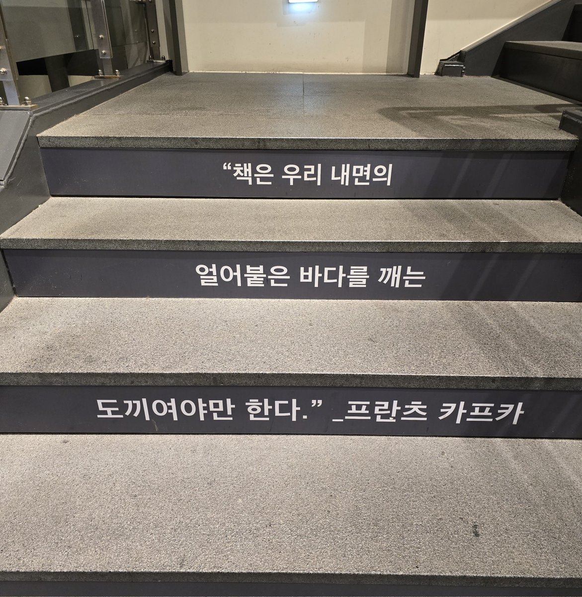 오늘 북카페에서 발견한 문구

"책은 우리 내면의 얼어붙은 바다를 깨는 도끼여야만 한다" - 프란츠 카프카