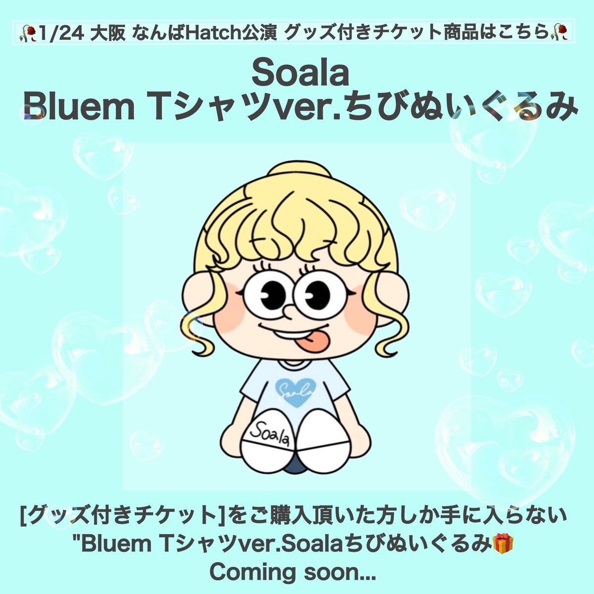 🌟大阪公演グッズ付きチケット詳細🌟】 2025年1月24日開催される Soala