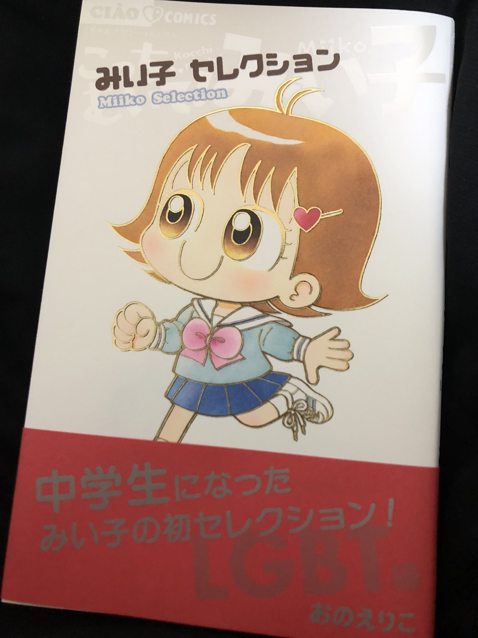 おのえりこ/こっちむいて!みい子38巻5月24日発売 (@marimiiko) / X おのえりこ/こっちむいて!みい子38巻5月24日発売 (@marimiiko) / X