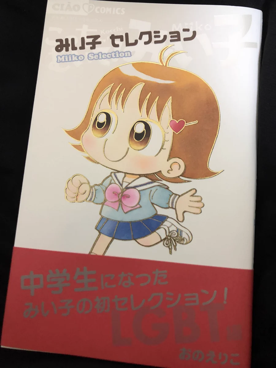 Reposts by おのえりこ/こっちむいて!みい子40巻8/26頃発売