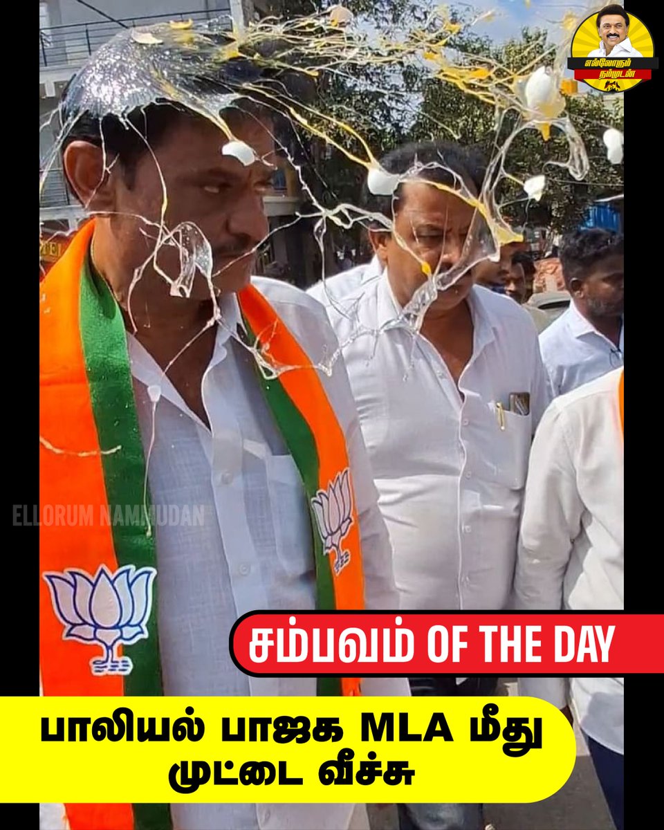 EN_tamilnadu's tweet image. என்ன தலைவா வித்தியாசமான Item-ஆ எறிஞ்சு இருக்காங்க😅😅

பாஜக MLA மீது முட்டை வீச்சு

#BJPMLA #EggAttack  #Munirathna #BJPFailsindia #ShameOnBJP 
#EllorumNammudan