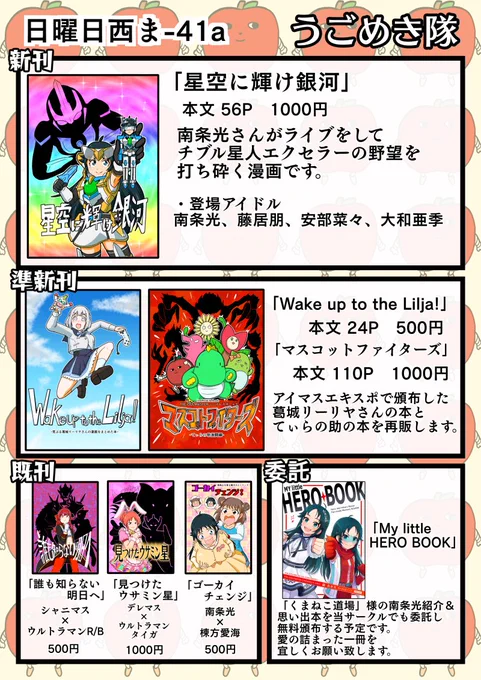 C105のお品書きです。
新刊の南条光さんがライブしてチブル星人エクセラーの野望を打ち砕く漫画とアイマスエキスポで頒布した荒ぶる葛城リーリヤさんとてぃらの助の漫画を再版して頒布する予定です。
更に既刊のウルマス本や南条山を登る棟方さんの漫画を持っていきます。
よろしくお願い致します。 