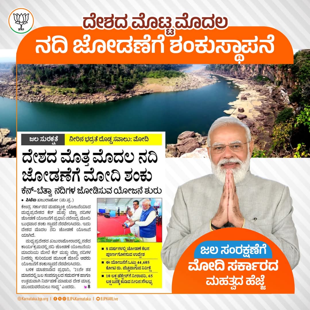 BjpShivamogga's tweet image. ನದಿ ಜೋಡಣೆಯ ವರುಷಗಳ ಕನಸನ್ನು ನನಸು ಮಾಡುತ್ತಿದೆ ಪ್ರಧಾನಿ ಶ್ರೀ ನರೇಂದ್ರ ಮೋದಿ ಅವರ ಸರ್ಕಾರ!!  

ಭವಿಷ್ಯದಲ್ಲಿ  ಜಲ ಸಂರಕ್ಷಣೆಯ ನಿಟ್ಟಿನಲ್ಲಿ ಈ ನದಿ ಜೋಡಣೆ ಅತ್ಯಂತ ಮಹತ್ವದ್ದಾಗಿದ್ದು, ಭಾರತದಲ್ಲಿ ಇನ್ನಷ್ಟು ನದಿ ಜೋಡಣೆಗಳನ್ನು ನಾವು ನೋಡಬಹುದು.

#ModiSarkara #riverlink