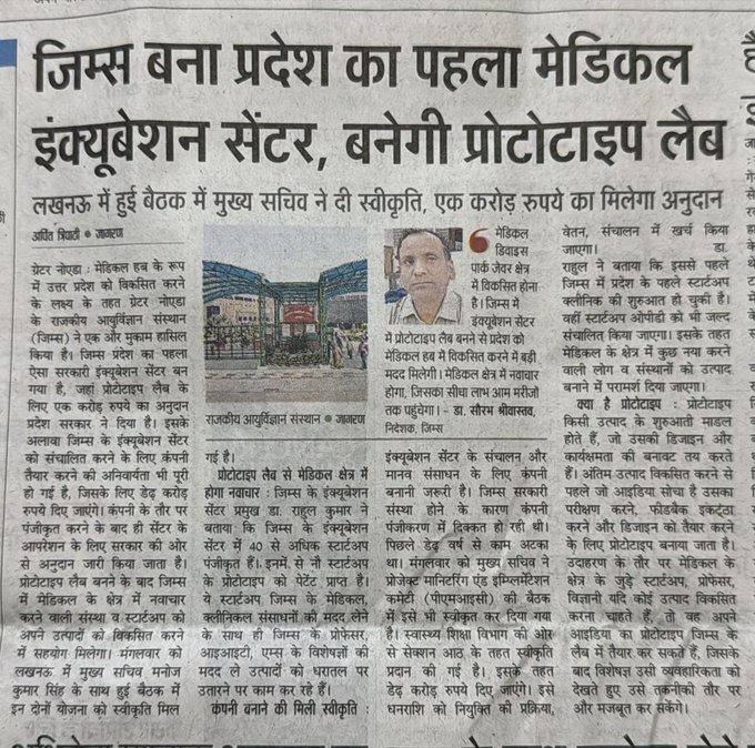 चिकित्सा नवाचार का नया केंद्र। जिम्स (ग्रेटर नोएडा) बना प्रदेश का पहला मेडिकल इनक्यूबेशन सेंटर,  एक करोड़ रुपये की लागत से बनने वाली प्रोटोटाइप लैब से होगा नवाचार का आगाज़। 

✅ मुख्य सचिव की स्वीकृति से एक करोड़ रुपये का अनुदान मंजूर, मेडिकल स्टार्टअप्स को मिलेगा बड़ा मंच।

✅