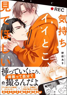 ⋰
 #Rentaマンガ大賞2024
 ノミネート作品振り返り ⸜💚⸝
⋱

#野萩あき 先生(@nhg_ak)
『気持ちイイとこ、見てほしい 』

⌇スタッフより📢⌇
終始ついていない不憫受けにも最高の春が!?理想の相手に幸せにしてもらえる世界線、眼福でした😭👍 