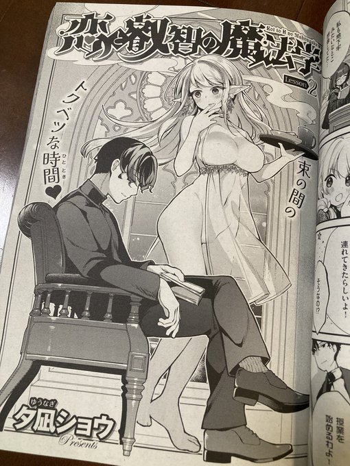 夕凪も漫画を載せていただいております〜!
恋と叡智の魔法学 Lesson2!
よろしくお願いします! 