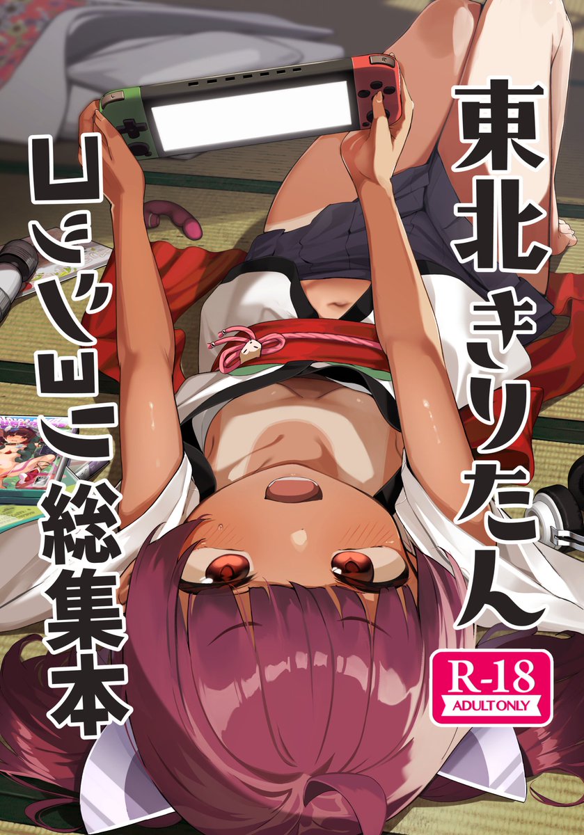 【Ｃ105新刊】『東北きりたんのｺｯｼｮﾘ総集本』

過去に頒布した同人誌合計7タイトルの総集編です！
122ページの超大容量コッショリ❤

メロンブックス→https://t.co/xdAYx1XYhm
FANZA→https://t.co/kK5yLsD4n4
DLsite→https://t.co/tPPFSYdUID

収録内容
◆『きりたんとコッショリしちゅえーしょん』
◆『きりたんの正しいしつけ方』
◆『きりたんお前がママになるんだよ』
◆『きりたんの職場体験日記』　※じょぶじゅん作のみ【DL版未販売】
◆『きりたんの職場体験日記　追加課題』　【DL版未販売/同人誌未収録】
◆『即落ち上手な東北三女』　【DL版未販売/同人誌未収録】
◆『きりたんのイキがま配信』　【DL版未販売/同人誌未収録】