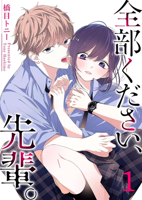 いまAmazonさんで『全部ください、先輩。』の1巻が11円になっているみたいです…!
よろしければこの機会にぜひ…!!😊
https://t.co/dRXN7pOglV 