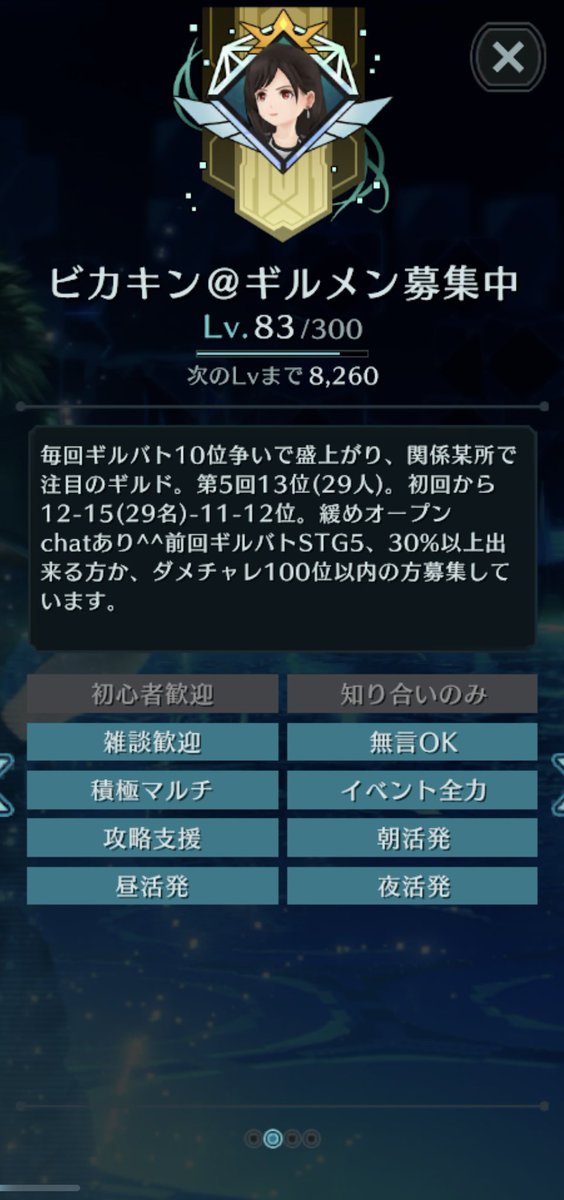 ギルド名ビカキン、ギルメン2名募集中。ギルドの良い所は某社長さんの所に勝てるかどうか、他のギルドより社長さんのギルバト配信を楽しめることです。社長の所の王様さんが寝坊した時が一番面白かったです。興味がある方是非ビカキンギルドに。
#FF7EC #ギルド #FF7ECギルドメンバー募集