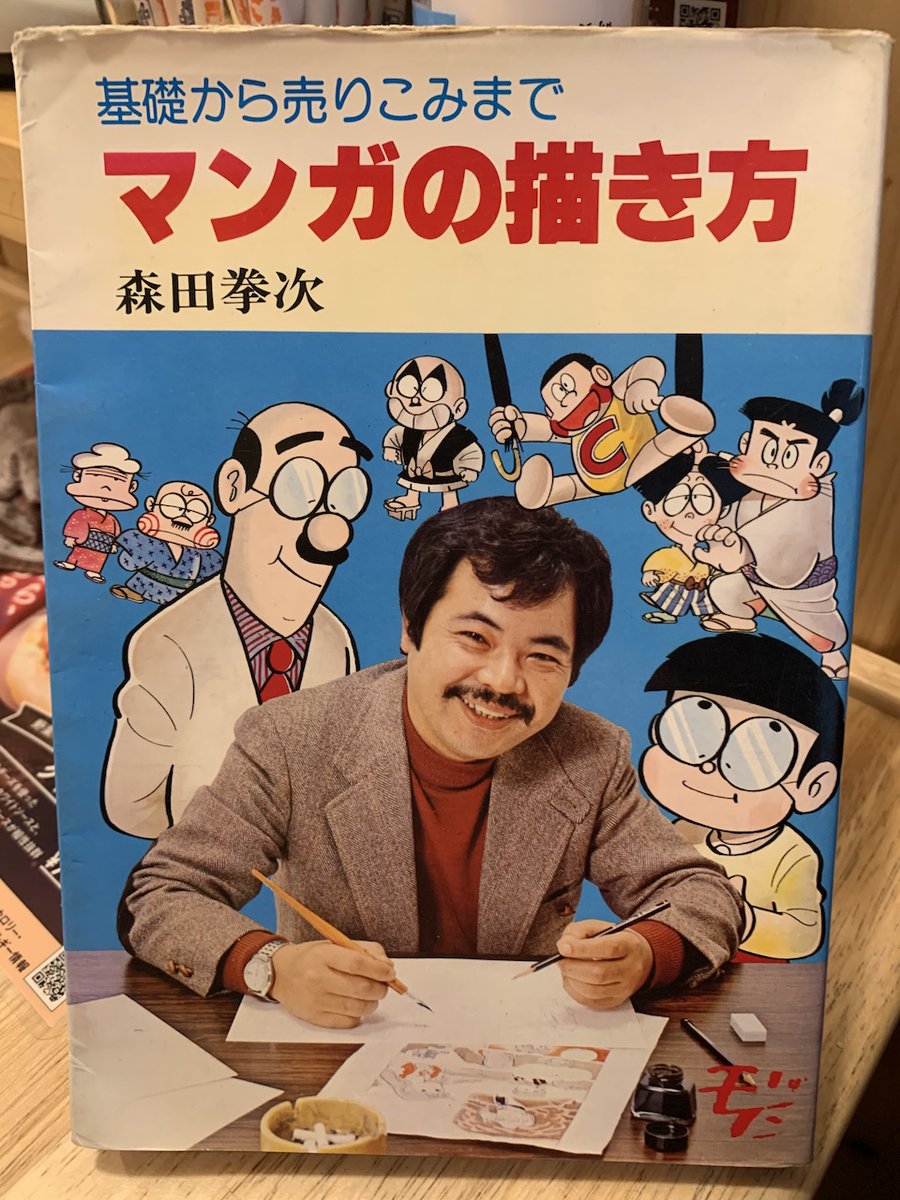 森田拳次には『漫画の描き方』もあって、アイディアの出し方から