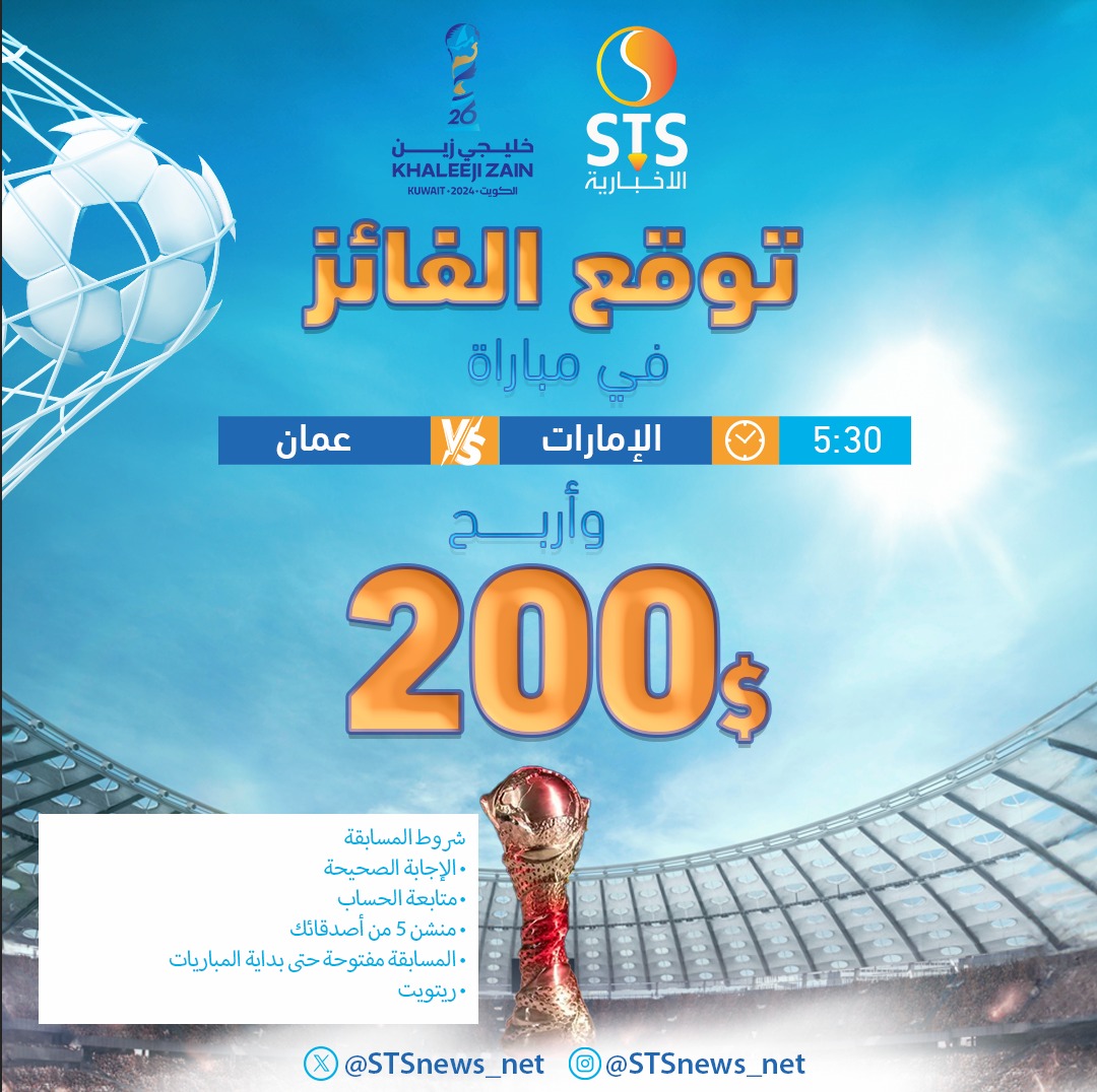 مسابقة جريدة #STS..

توقع نتيجة مباراة #الإمارات_عمان في #خليجي_26.. واربح 200 دولار

شروط المسابقة
• الإجابة الصحيحة
• متابعة الحساب 
• منشن 5 من أصدقائك 
• المسابقة مفتوحة حتى بداية المباريات
• ريتويت

#الكويت_قطر
#منتخب_الإمارات
#منتخب_عمان
#منتخب_قطر
#منتخب_السعودية