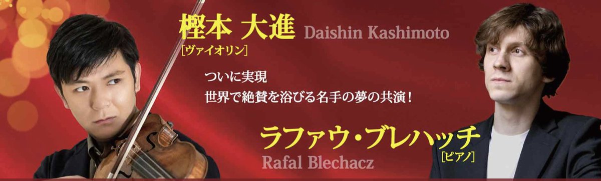 先日聴いた樫本大進の🎻、衝撃が大きすぎて今でも幸せな余韻です。邦人ヴァイオリニストでは五嶋みどりしか聴かなかったので（チャイコのコンチェルトは聴くたびに涙。オススメです）、新鮮でもありました。ブレハッチは少々地味目なピアニストですが、音色が美しかったです。