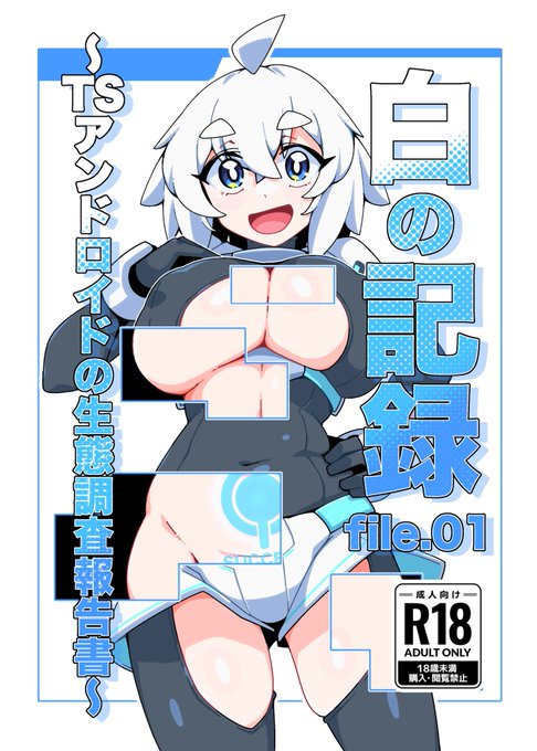 @illust_caguya TSアンドロイドが身体を張ってモンスターの生態調査をするお話
(1/3) 