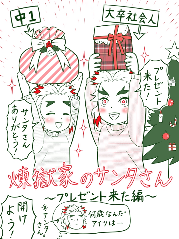 【煉獄家のサンタさん④】
本日12/26はXmas boxing day。(プレゼントboxを開ける日)
煉獄さんと千寿郎くんの元にサンタさんが来たようです。
(③はコチラ
https://t.co/9mmpA9chMT)