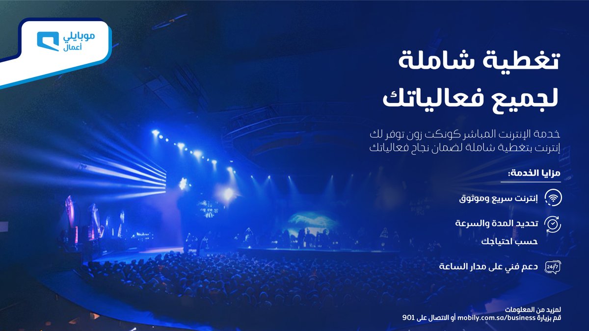 إنترنت سريع وآمن مصمم خصيصًا لفعالياتك، مع خيارات مرنة لتحديد المدة والسرعة حسب احتياجاتك.
مع خدمة الإنترنت المباشر كونكت زون من #موبايلي_أعمال

 تعرّف أكثر: mobily.im/DIA-Tw