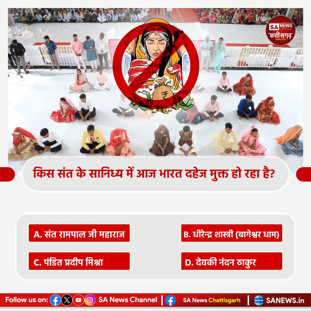 SANewsCG's tweet photo. #धरती_ऊपर_स्वर्ग
#PollOfTheDay
किस संत के सानिध्य में आज भारत दहेज मुक्त हो रहा है? 
A. संत रामपाल जी 
B. धीरेन्द्र शास्त्री (बागेश्वर धाम) 
C. पंडित प्रदी��� मिश्रा
D. देवकी नंदन ठाकुर
अपना उत्तर हमे कमेंट बॉक्स में बताए।
#quiz #questionschallenge 
 #sanewschhattisgarh https://t.co/8SyKHQu9Um