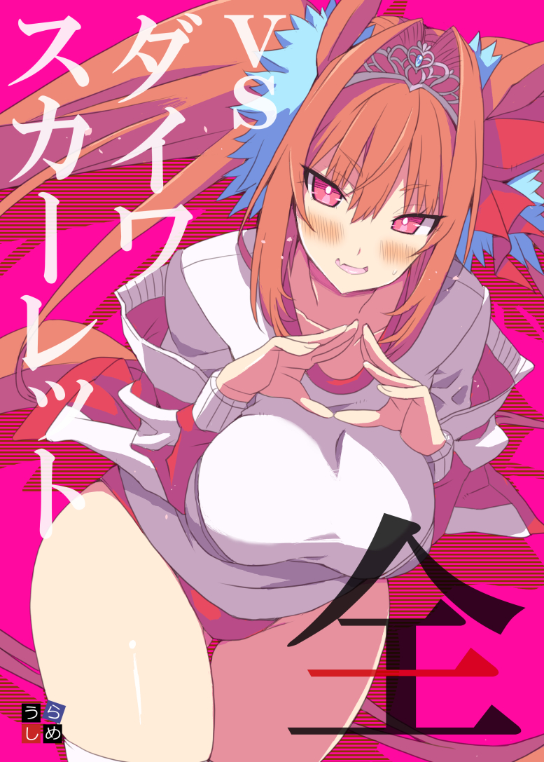 毎度直前で恐縮ですがC105新刊のご案内です。気が付けば大体3年くらいダスカ描いてたのでまとめました。若干の描き下ろしを添えて。12/29(日)、西あ21b「うらしめ」にて。

尚、今回もめろんちゃんで早速委託予約始まってますので会場来られない皆様はこちらからゼヒ。
https://t.co/9FLlnEgt0P 
