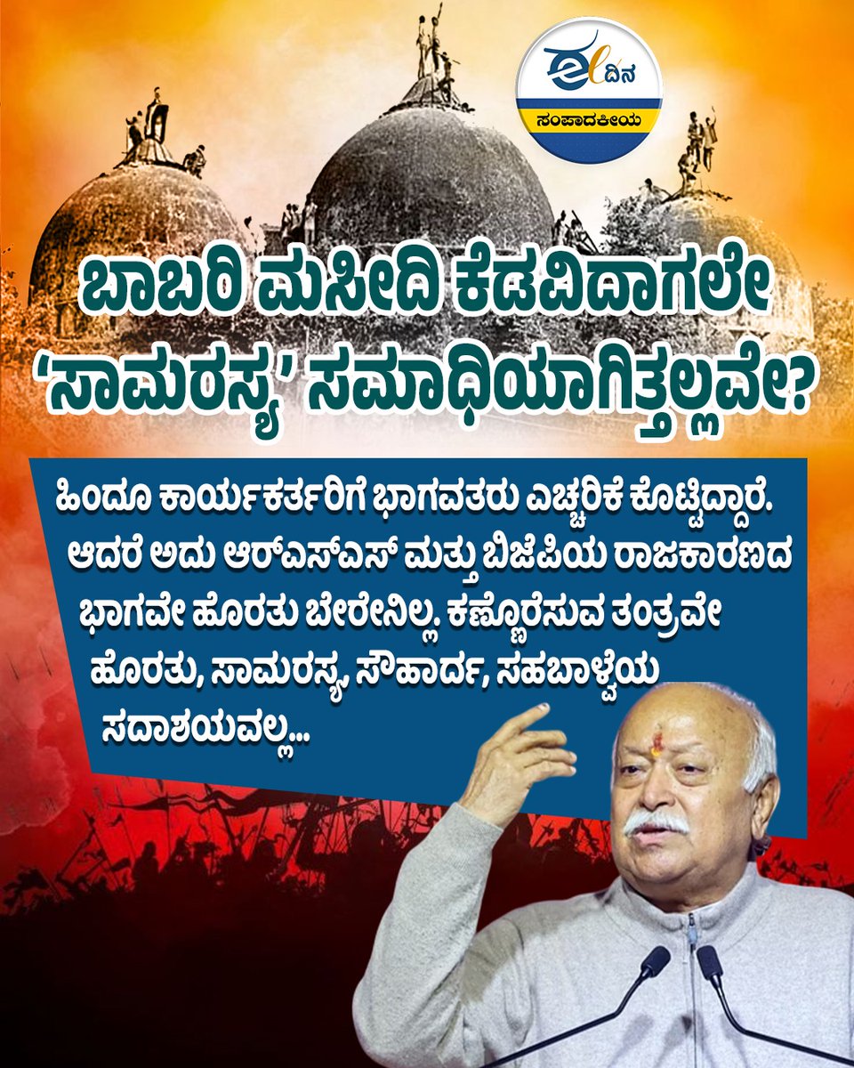 eedinanews's tweet photo. ಈ ದಿನ ಸಂಪಾದಕೀಯ | ಬಾಬರಿ ಮಸೀದಿ ಕೆಡವಿದಾಗಲೇ ‘ಸಾಮರಸ್ಯ’ ಸಮಾಧಿಯಾಗಿತ್ತಲ್ಲವೇ?
#Editorial #BabriMasjid #Harmony #IndianHistory #CommunalUnity #SocialCohesion #CulturalIntegration #PeaceAndTolerance #SelfReflection #ReligiousAmity #EqualityInDiversity #IndianCulture https://t.co/QAPYzqeY04