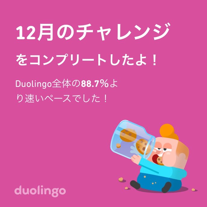 moinoe's tweet photo. Duolingo全体の88.7％より速く12月のチャレンジをコンプリートしたよ！ https://t.co/T55rGuQx5L
