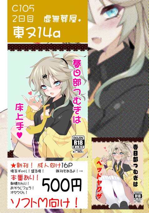 冬コミ 2日目東ヌ14a 「虚無葬屋。」で参加します!春日部つむぎ で成人向けのコッショリ本作りましたんで、興味がありましたら是非お立ち寄りください。既刊も小数部用意しています。お取り置きが必要であれば、DMにてお引き受けします。↓お品書き↓ 