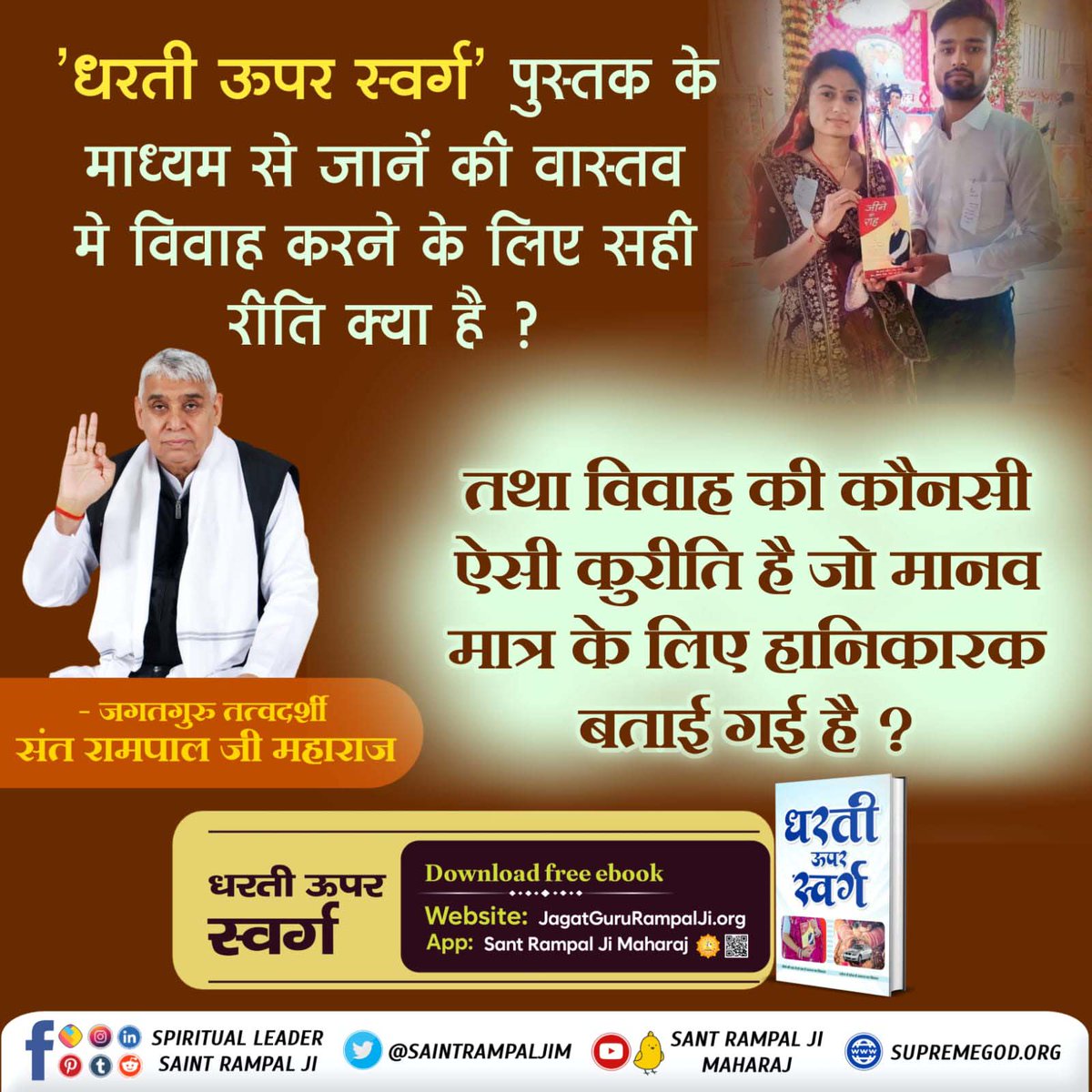 #धरती_ऊपर_स्वर्ग
धरती ऊपर स्वर्ग' पुस्तक के माध्यम से जानें की वास्तव मे विवाह करने के लिए सही रीति क्या है ?
तथा विवाह की कौनसी ऐसी कुरीति है जो मानव मात्र के लिए हानिकारक बताई गई है ?
Follow Guidance Of Sant RampalJi