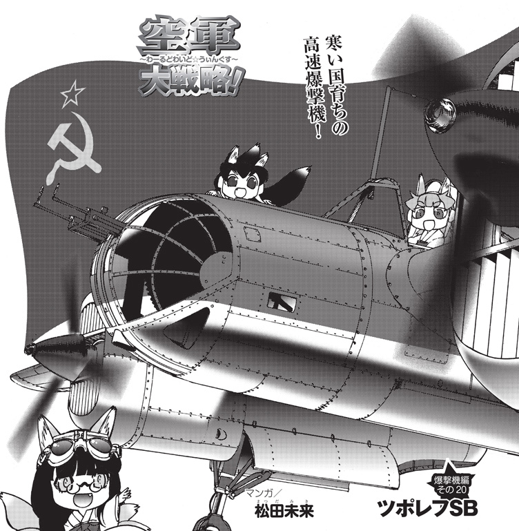 MC☆あくしず75号が発売中です!
松田未来先生の「空軍大戦略」のテーマは大戦前半のソ連軍主力爆撃機、ツポレフSB!
旧式爆撃機に思われがちですが、第二次世界大戦開戦前はその高速で大活躍!その秘密をマンガで解説します。
https://t.co/Dw6G79Cs5m