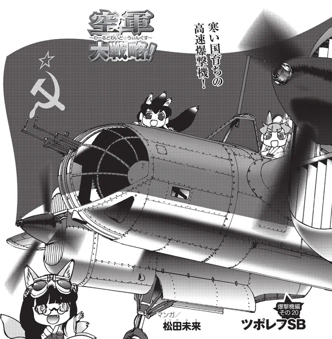 MC☆あくしず75号が発売中です!
松田未来先生の「空軍大戦略」のテーマは大戦前半のソ連軍主力爆撃機、ツポレフSB!
旧式爆撃機に思われがちですが、第二次世界大戦開戦前はその高速で大活躍!その秘密をマンガで解説します。
https://t.co/Dw6G79Cs5m 
