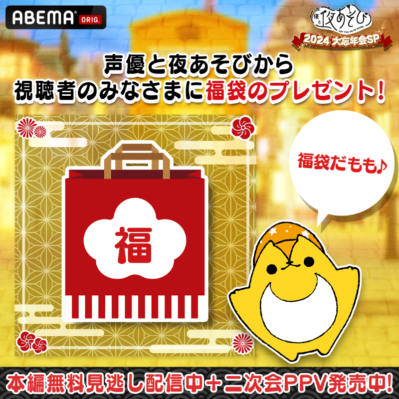 yoasobi_ABEMA's tweet photo. 📢#声優と夜あそび大忘年会SP から

そびーのサインも入ってる⁉️
豪華福袋のプレゼントキャンペーン🎁

抽選で5名様に福袋をプレゼント💛

応募方法は✅
①@yoasobi_ABEMA @Anime_ABEMA @ABEMA フォロー
②#声優と夜あそび大忘年会SP #アベマキャンペーン を付けて本投稿を引用リポスト