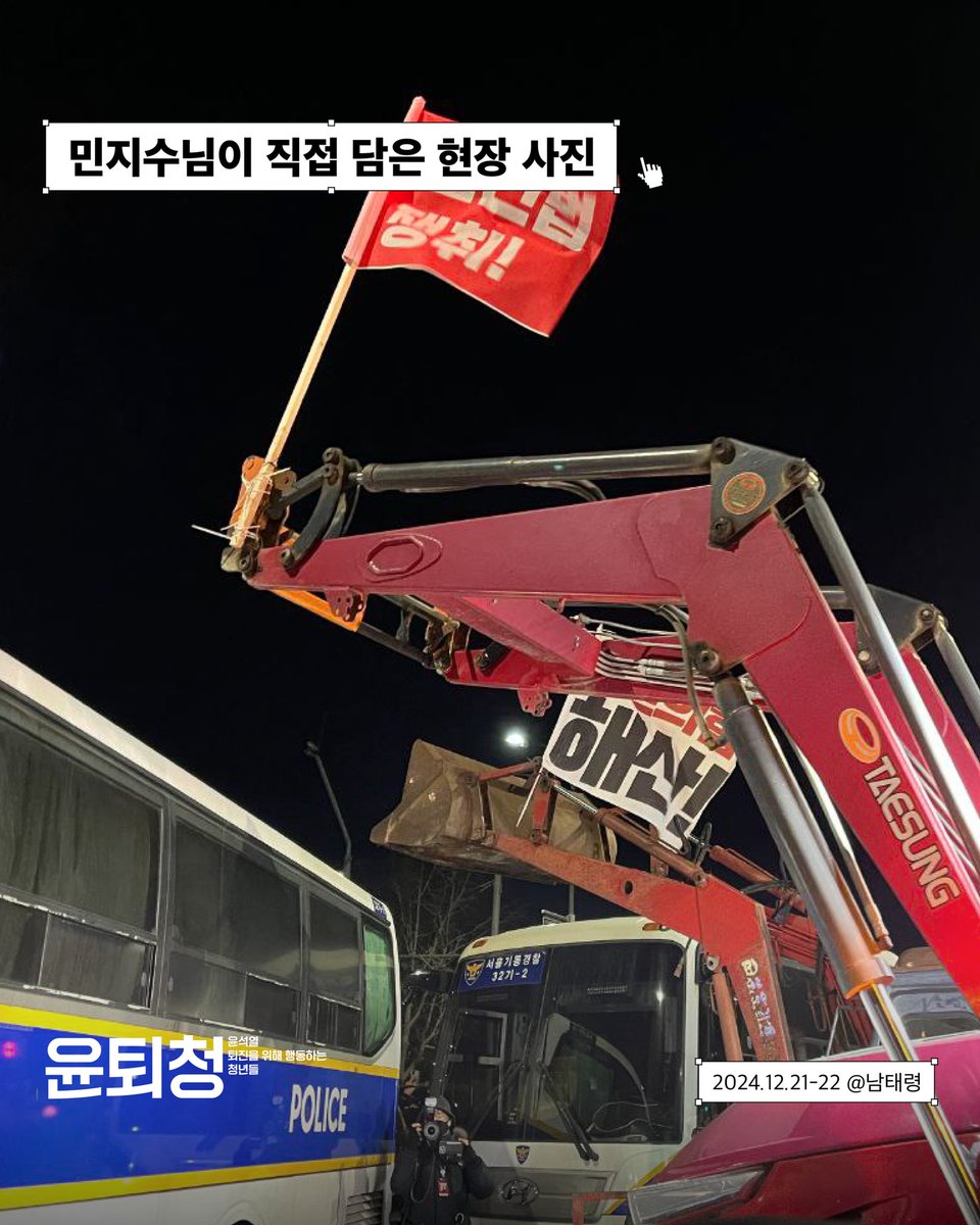 막차를 타고 사당역에 내려 남쪽으로 걸었다. 차벽에 가까워지자, 인도 위에 2열로 서 있는 경찰들이 보였다. 우리에게 허락된 길은 얼음이 녹지 않은, 1명이 겨우 지나갈 수 있는 길이 전부였다. 길 너머로 '차 빼라' 라는 외침들이 들렸다. 그 외침을 북극성 삼아 걸었다.
