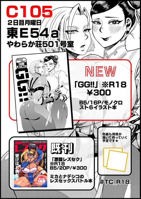 #C105お品書き コミックマーケット105
12/30…月曜日、東ヨ54a「やわらか荘501号室」
★新刊はスt6成人向けイラスト本です
春麗総受け表現やマノマリ等カプ表現若干有
色紙も製作中です～!当日はよろしくお願いします★ 