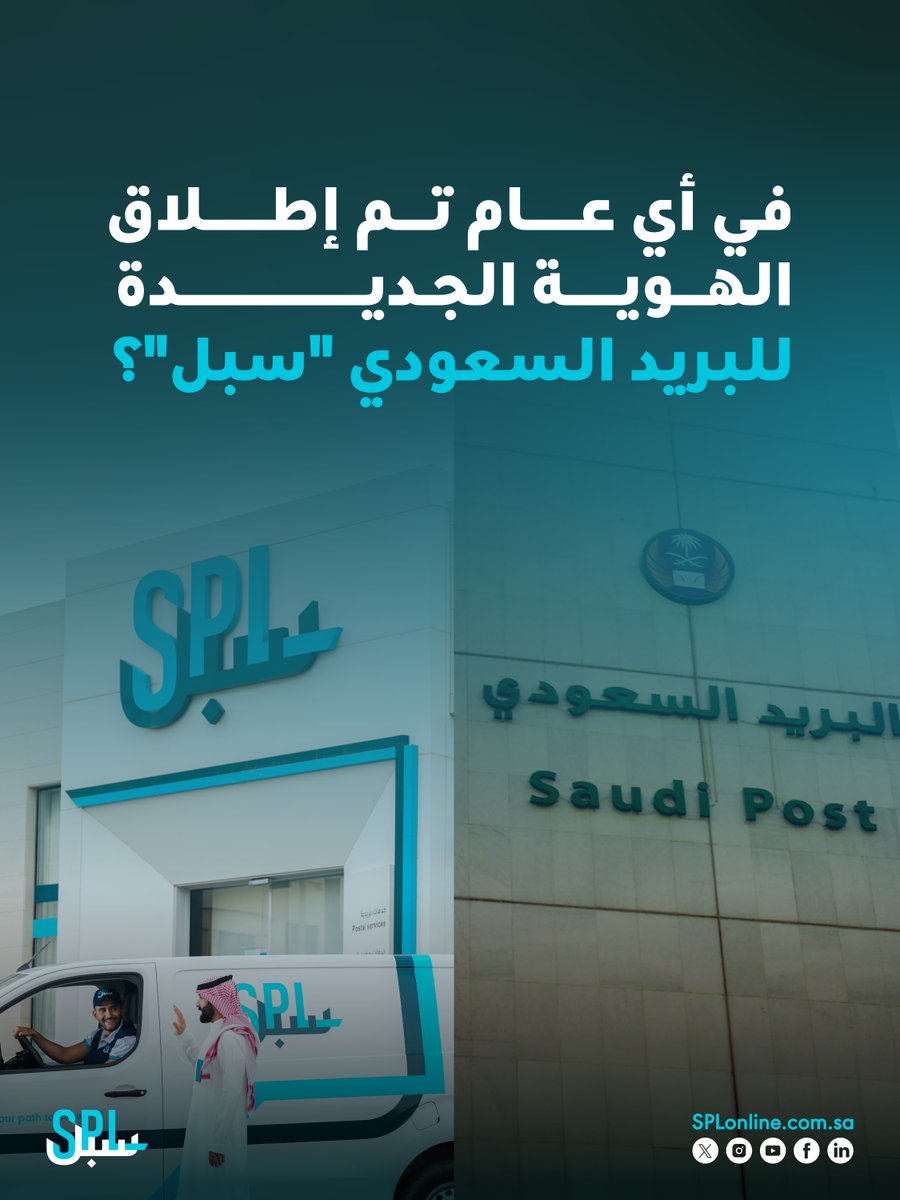 شارك وأدخل فرصة الفوز معنا🎁
شروط المسابقة:

- متابعة حساب البريد السعودي | #سبل💙
- إعادة نشر منشور المسابقة🔁
- الإجابة في هاشتاق #سبتية_سبل✅

للشروط والأحكام:

splonline.com.sa/media/3789/x-t…