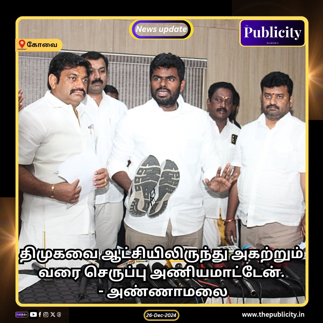 திமுகவை ஆட்சியில் இருந்து அகற்றும் வரை செருப்பு அணிய மாட்டேன். - பாஜக மாநில தலைவர் அண்ணாமலை.

#bjp #dmk #annamalai #TrendingNow #TrendingNews