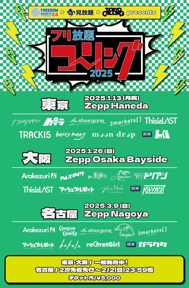 🗼東京/大阪タイム解禁🐙】 FREEDOM NAGOYA × 見放題 × TOKYO CALLING