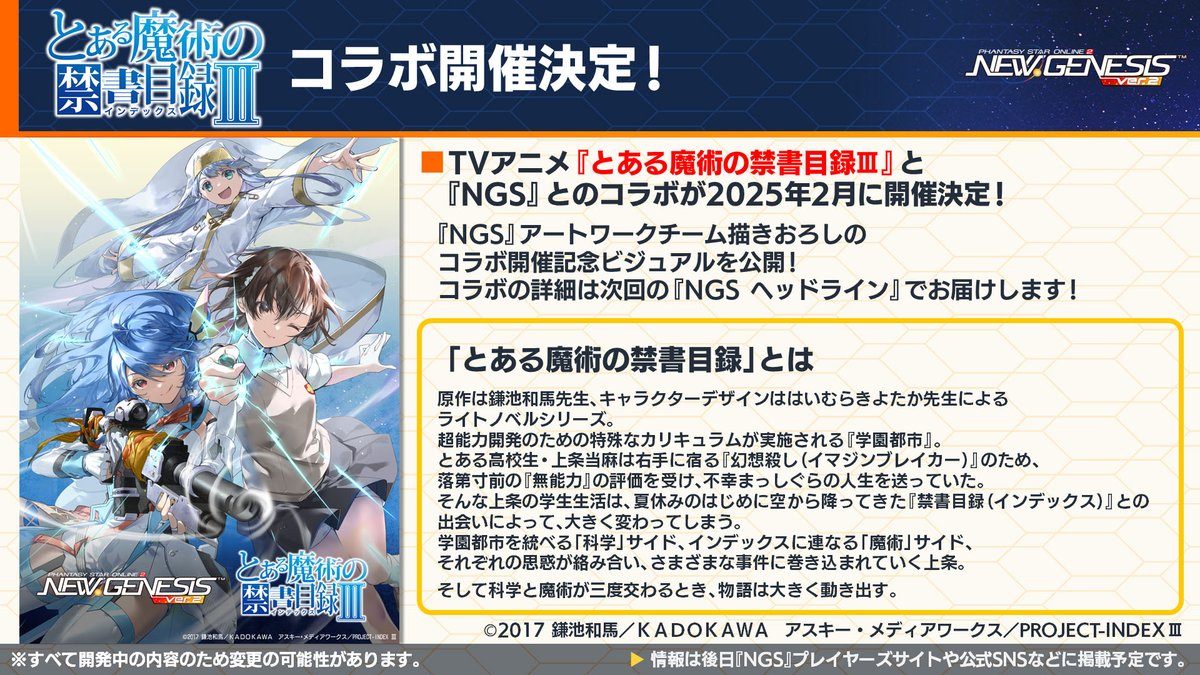 NGS ver.2」公式番組まとめ。2025年のロードマップ公開，フリーレンとのコラボは2025年1月8日から。オフイベ仙台・東京はエントリーを受付  https://t.co/SbTuStk2Or TVアニメ「とある魔術の禁書目録III」コラボは2月に