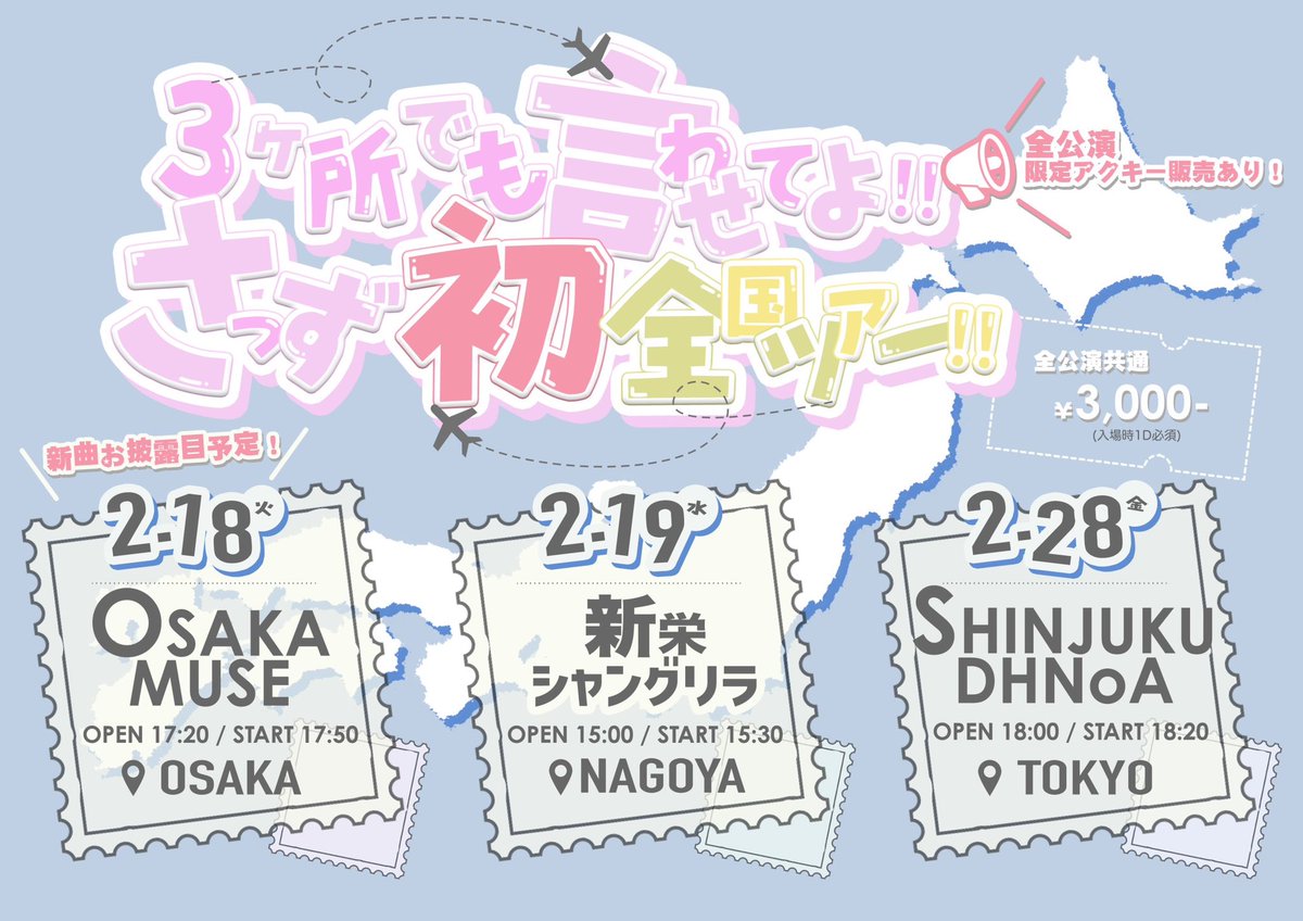 情報解禁！ 『3ヶ所でも言わせてよ！！さっず初全国ツアー！！』 🐙2月
