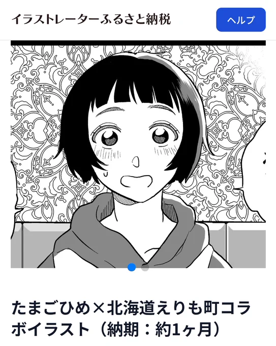 【おしらせ】株式会社あるやうむ様からお声がけいただきまして北海道えりも町の「イラストレーターふるさと納税」に参加させていただいています。
 実質2000円で襟裳岬を背景に、リクエストに応じたイラストを制作します!選択肢のひとつに👶🏻
リクエストはこちらまで https://t.co/QOo8SrMBsO 