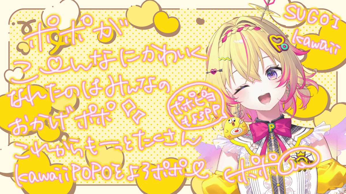 シン家入ポポ初配信 新ビジュお披露目ありポポございました