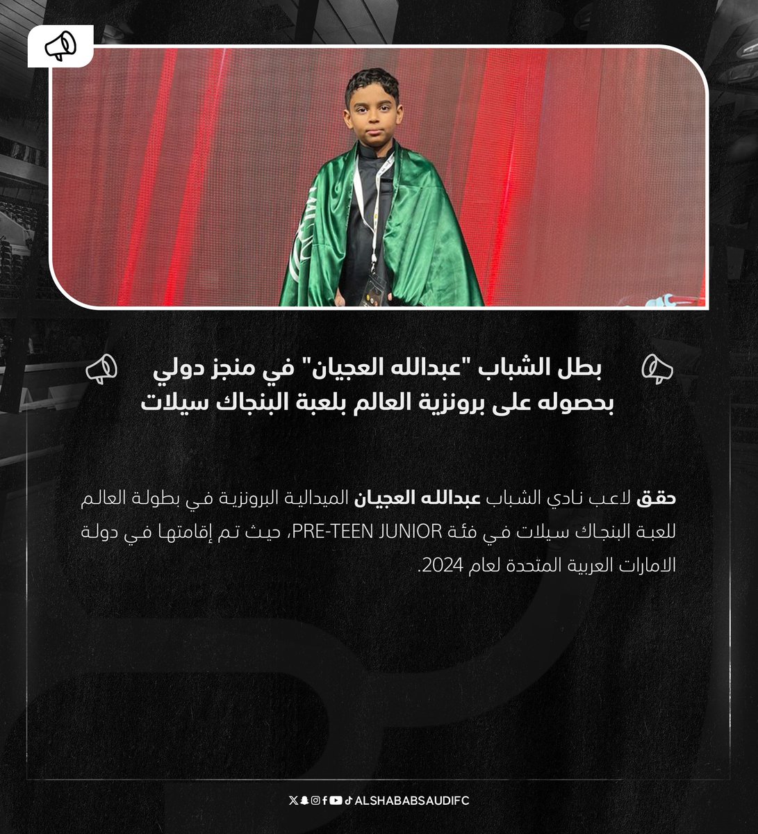ShababSaudiFC's tweet photo. بطل #الشباب "عبدالله العجيان" في منجز دولي بحصوله على برونزية العالم بلعبة البنجاك سيلات 🇸🇦🥉 https://t.co/PNUY5pEDTt