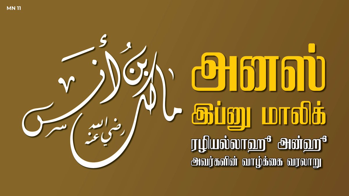 ACJUNEWS's tweet image. ✅ அனஸ் பின் மாலிக் ரழியல்லாஹு அன்ஹு அவர்களின் வாழ்க்கை வரலாறு

🎙️ அஷ்-ஷைக் ரமழான் மர்ஸூக் (ரஹ்மானி)
பிரச்சாரக் குழு உறுப்பினர் - ACJU

🌐 Youtube: youtu.be/nP-B3exxOS8

🌐 Facebook: fb.watch/wJ3qmYK33w/

🌐 Istagram: instagram.com/reel/DECncb2OW…

#acju #sahaba #islamichistory