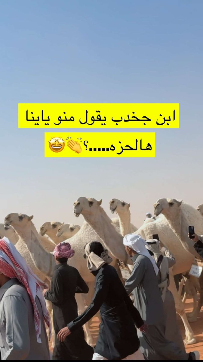ok50510's tweet photo. #ابن_جخدب 
تصويري 👏🤩

عيال مضيم فخر القبايل
 ما فوقنا الا ربنا الي خلــَقنا

من خلقة الدنيا وحنا الأوايــّل 
ما عمرنا خلف الصفوف انفهقنا❤️
 #ابن_جخدب

حتى لو كسرت المرايه فدا لعيون ابن جخدب 🫡 https://t.co/XWWzlMDPmz