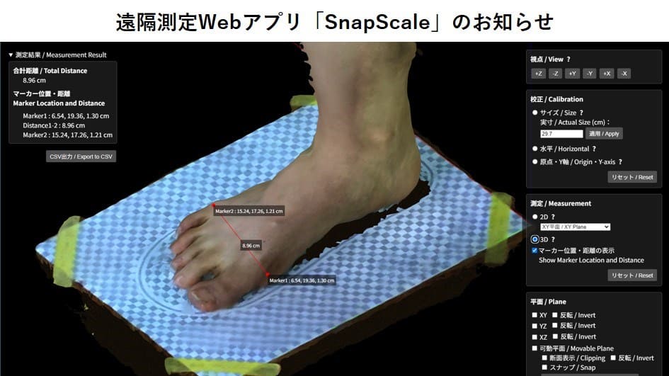 ★お知らせ★
遠隔測定Webアプリ「SnapScale」ベータ版テストを開始しました🎉テスト期間中は無料です！
ご利用はこちらから⇒ snap-scale.com
 
■テスト期間
2024年12月27日 ～ 2025年2月末（予定）  

サービス改善のため、不具合はDMや問合せフォームからご連絡いただけますと幸いです🙇