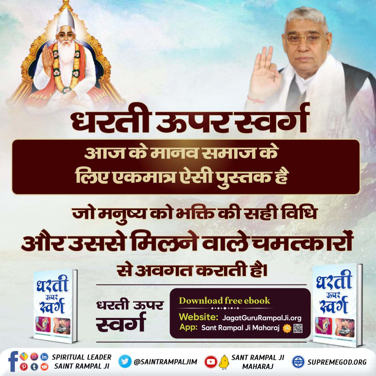 #धरती_ऊपर_स्वर्ग
"धरती ऊपर स्वर्ग" के माध्यम से संत रामपाल जी महाराज ने हमें चेताया है कि सत भक्ति के बिना अनमोल मनुष्य जीवन व्यर्थ है।
कबीर, हरि के नाम बिना, नारी कुत्तिया होय।
गली गली भौंकत फिरे, टूक न डाले कोय।।

Follow Guidance Of Sant RampalJi