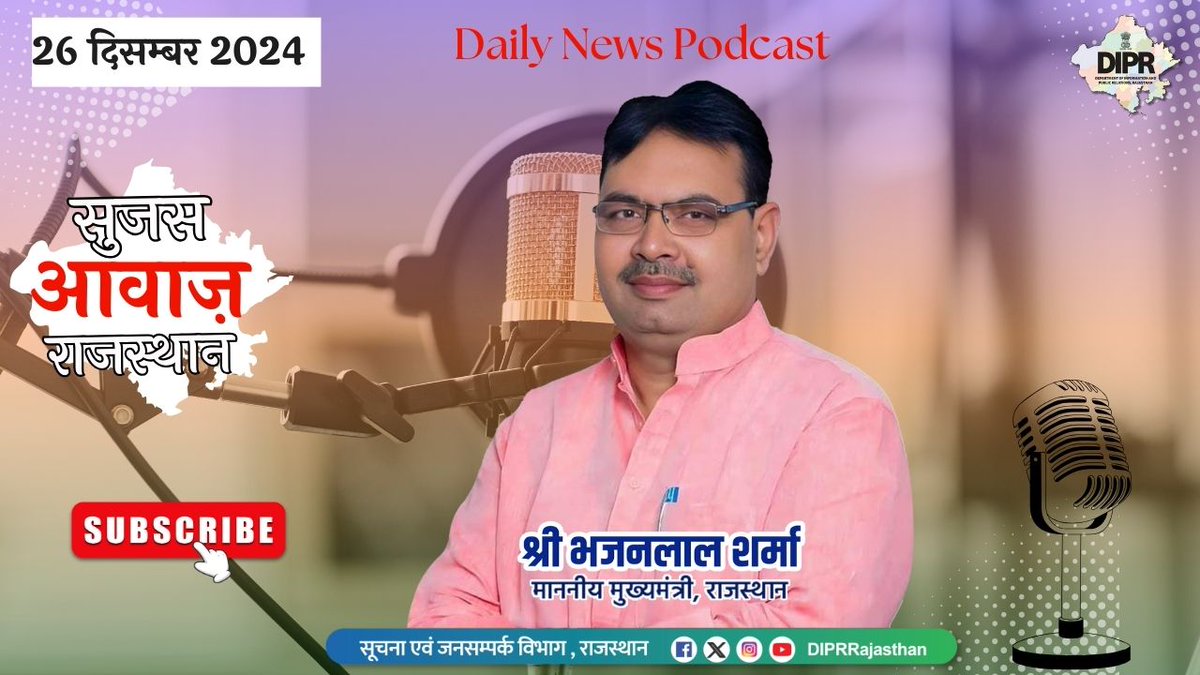 सुजस आवाज राजस्थान 
ऑडियो बुलेटिन 
26 दिसम्बर, 2024

youtube.com/watch?v=5vxYG9…

आज खास –

– 'वीर बाल दिवस' पर आयोजित विशेष कार्यक्रम में मुख्यमंत्री ने की शिरकत, गुरु गोबिंद सिंह जी महाराज के साहिबजादों को किया कोटि-कोटि नमन 

– वीर साहिबजादों ने धर्म और सत्य की रक्षा के लिए दिया