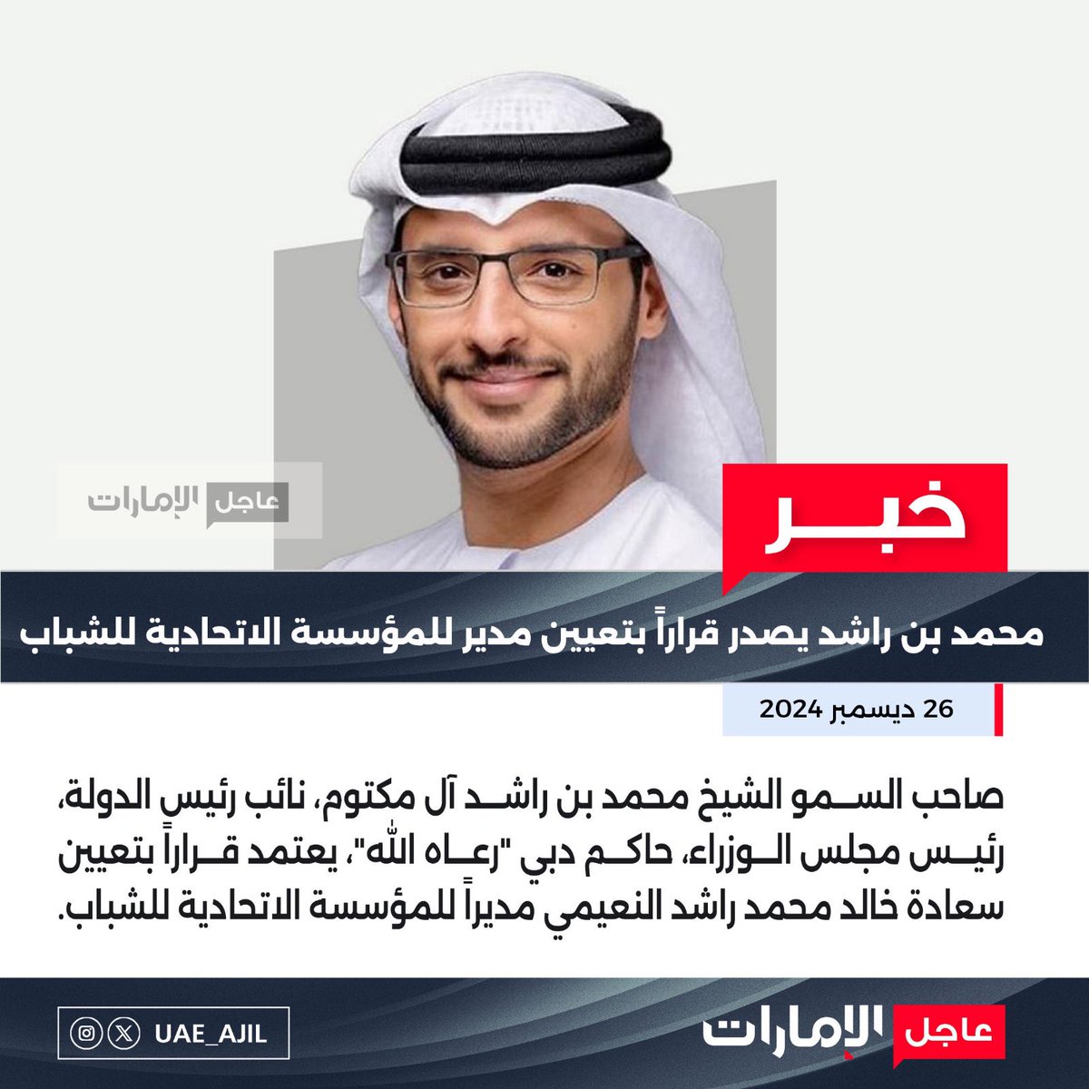 صاحب السمو الشيخ محمد بن راشد آل مكتوم، نائب رئيس الدولة، رئيس مجلس الوزراء، حاكم دبي "رعاه الله"، يعتمد قراراً بتعيين سعادة خالد محمد راشد النعيمي مديراً للمؤسسة الاتحادية للشباب.

#عاجل_الإمارات