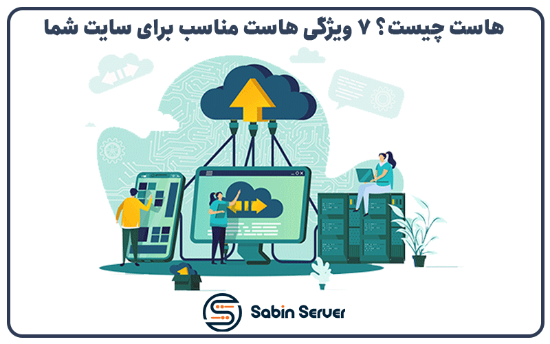 sabinserver's tweet photo. هاست چیست ؟
مقاله ای جامع و کامل در رابطه با هاست ، مزایا و معایب آن و تفاوت های هاست با سرور و ...

https://t.co/Wb7XqK5N45

#هاست #هاستینگ #میزبانی_وب #سرور #دامین #hosting #server #web https://t.co/3esJsX89Uc