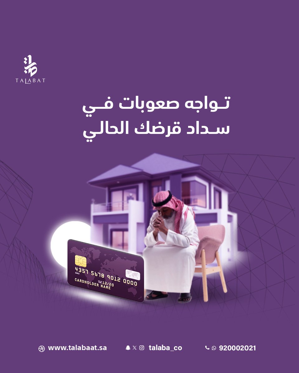تواجه صعوبات في سداد قرضك الحالي؟
خدمات إعادة التمويل من طلبات العقارية توفر لك الحل!

تقدم بطلبك الان وفريقنا بيساعدك👍
تواصل معنا الآن على 920002021 📲
او قدم طلبك و اطلب الاستشارة مجاناً
من خلال موقعنا الالكتروني 💻 talabaat.sa
#تمويل_عقاري #تمويل_شخصي #تمويل
