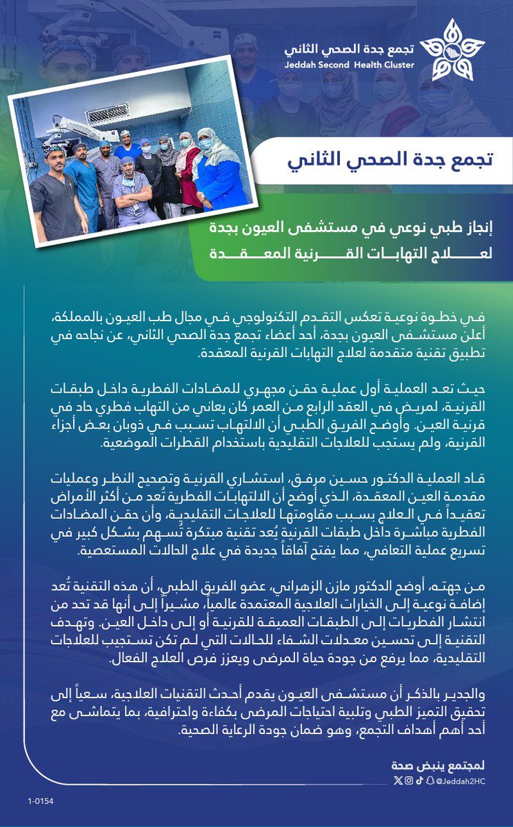 علم طب و جراحة العيون و بالأخص تخصص القرنية وتصحيح النظر والماء الأبيض يتقدم بسرعة والحمدلله على نعمة الوطن المعطاء والذي وفر لنا أدوات النجاح بعد توفيق الله. شكراً لمنسوبي مستشفى العيون بجدة ولإدارة التجمع الصحي الثاني على تذليل الصعاب للعلاج مرضانا
👀

x.com/jeddah2hc/stat…