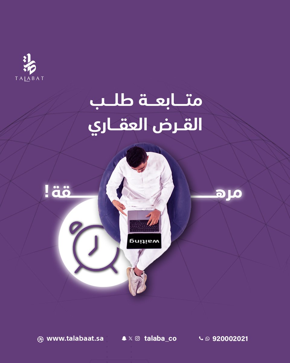 نعلم ان متابعة طلب القرض العقاري مرهقة!
نحن في طلبات العقارية نوفر لك خدمة متابعة الطلب خطوة بخطوة،
حتى تحصل على تمويلك العقاري.

تقدم بطلبك الان وفريقنا بيساعدك👍
تواصل معنا الآن على 920002021 📲
او قدم طلبك و اطلب الاستشارة مجاناً
من خلال موقعنا الالكتروني 💻