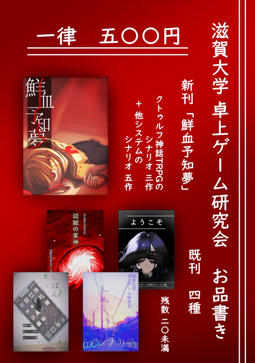 shiga_u_trpg's tweet photo. お待たせいたしました、冬コミのお品書きです！

今回は、新刊『鮮血予知夢』に加え、2021〜2023年の既刊もございます！
全作品一律500円で販売します！
ぜひお見逃しなく！

コミックマーケット105 1日目　12月29日(日)
東 パ-29b にてお待ちしております！

#C105 #コミケ105 #冬コミ #TRPGシナリオ https://t.co/0ZcqIXSDlh